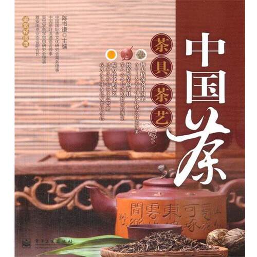 【正版书籍】 中国茶 茶具 茶艺 陈书谦　主编 电子工业出版社