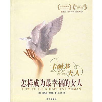 【正版书籍】 卡耐基夫人--写给女人 以汀　编译 南方出版社