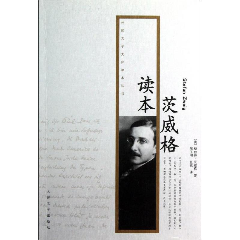 【正版书籍】 茨威格读本--外国文学大师读本丛书 (奥)茨威格 著,张玉书 译 人民文学出版社