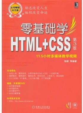 【正版书籍】 零基础学HTML+CSS 张熠　等编著 机械工业出版社