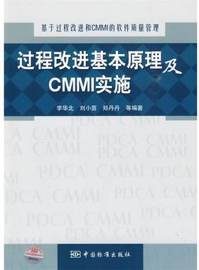 【正版书籍】 基于过程改进和CMMI的软件质量管理 过程改进基本原理及CMMI实施 李华北　等编著 中国标准出版社