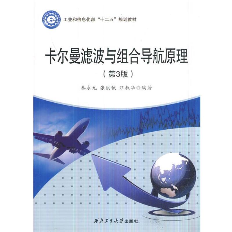 【正版书籍】 卡尔曼滤波与组合导航原理 秦永元 等编著 西北工业大学出版社