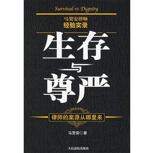 【正版书籍】 生存与尊严:律师的案源从哪里来 马贺安 著 人民法院出版社