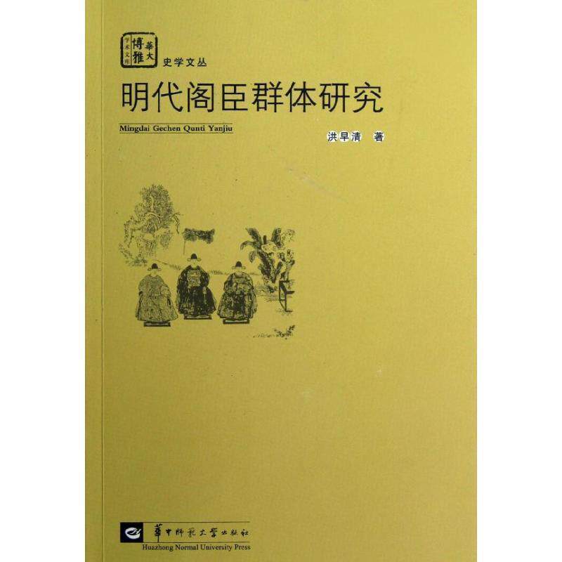 【正版书籍】 明代阁臣群体研究 洪早清　著 华中师范大学出版社