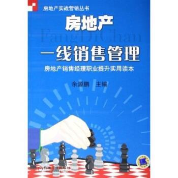 【正版书籍】 房地产一线销售管理：房地产销售经理职业提升实用读本 余源鹏 编 机械工业出版社