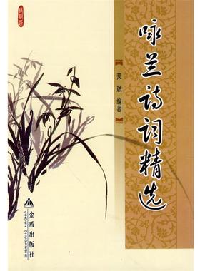 【正版书籍】 咏兰诗词精选 荣斌 编著 金盾出版社