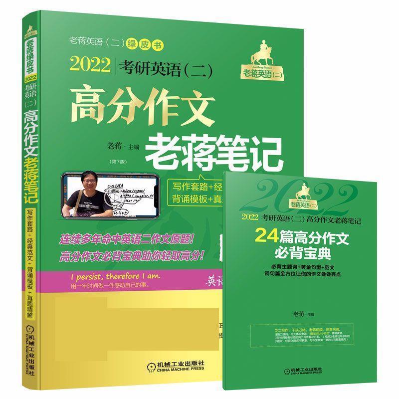 【正版书籍】 高分作文老蒋笔记 2022考研英语二 机械工业出版社