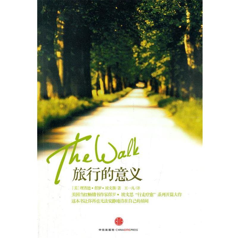 【正版书籍】 旅行的意义 (美)埃文斯　著,王一凡　译 中信出版社
