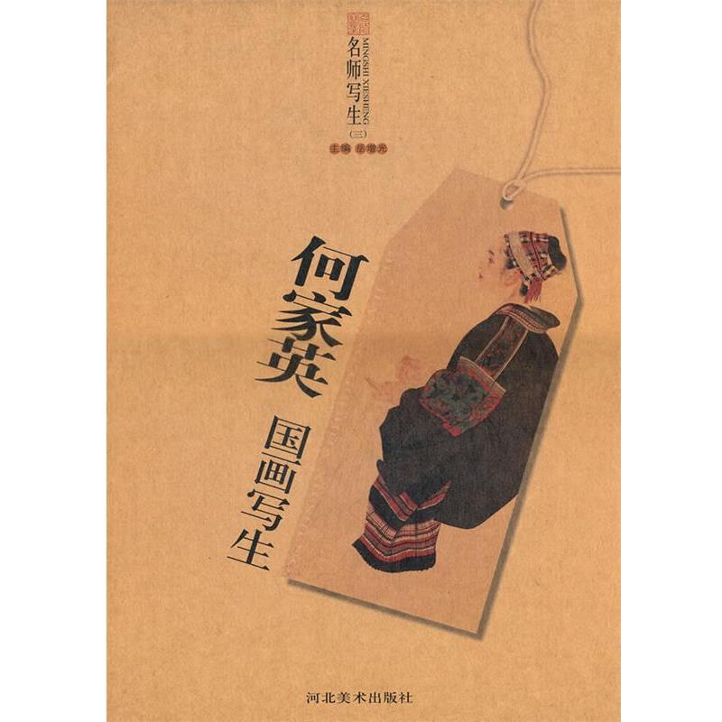 【正版书籍】 名师写生－何家英国画写生 岳增光　主编 河北美术出版社