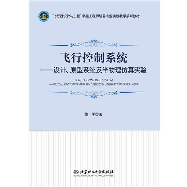 【正版书籍】 飞行控制系统 徐军 著 北京理工大学出版社