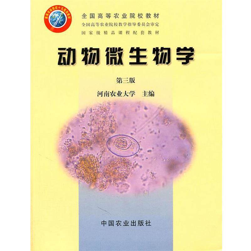 【正版书籍】 动物微生物学 第三版 河南农业在学　主编 中国农业出版社