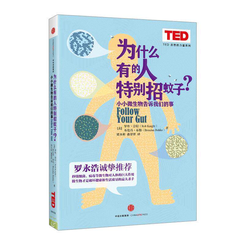 【正版书籍】 TED思想的力量系列:为什么有的人特别招蚊子？ [美]罗布 奈特,[美]布伦丹 布勒 著,梁本斌 潘翠翠 译 中信出版社