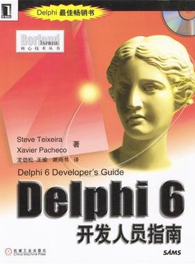 【正版书籍】 Delphi 6开发人员指南--Borland Inprise 核心技术丛书 Steve Teixeira,Xavier Pacheco 著,龙劲松,王瑜,谢尚书 译