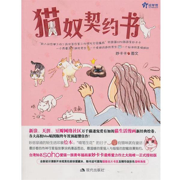 【正版书籍】 猫奴契约书 妙卡卡 绘 现代出版社