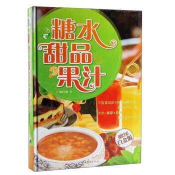 【正版书籍】 糖水·甜品·果汁 黎国雄 著 中国华侨出版社