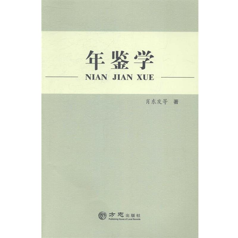 【正版书籍】 年鉴学 肖东发 方志出版社