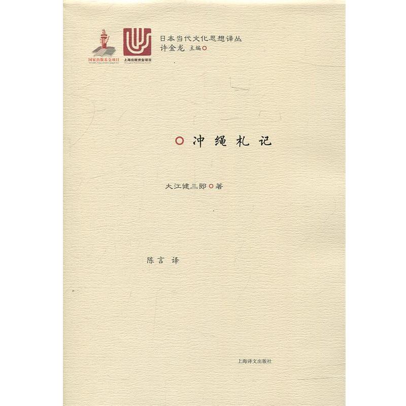 【正版书籍】 冲绳札记 (日)大江健三郎 著,陈言 译 上海译文出版社