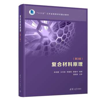 【正版书籍】 复合材料原理 朱和国,王天驰,李建亮,赖建中 著 清华大学出版社