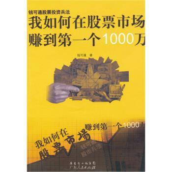 【正版书籍】 我如何在股票市场赚到第一个1000万 钱可通 著 广东人民出版社