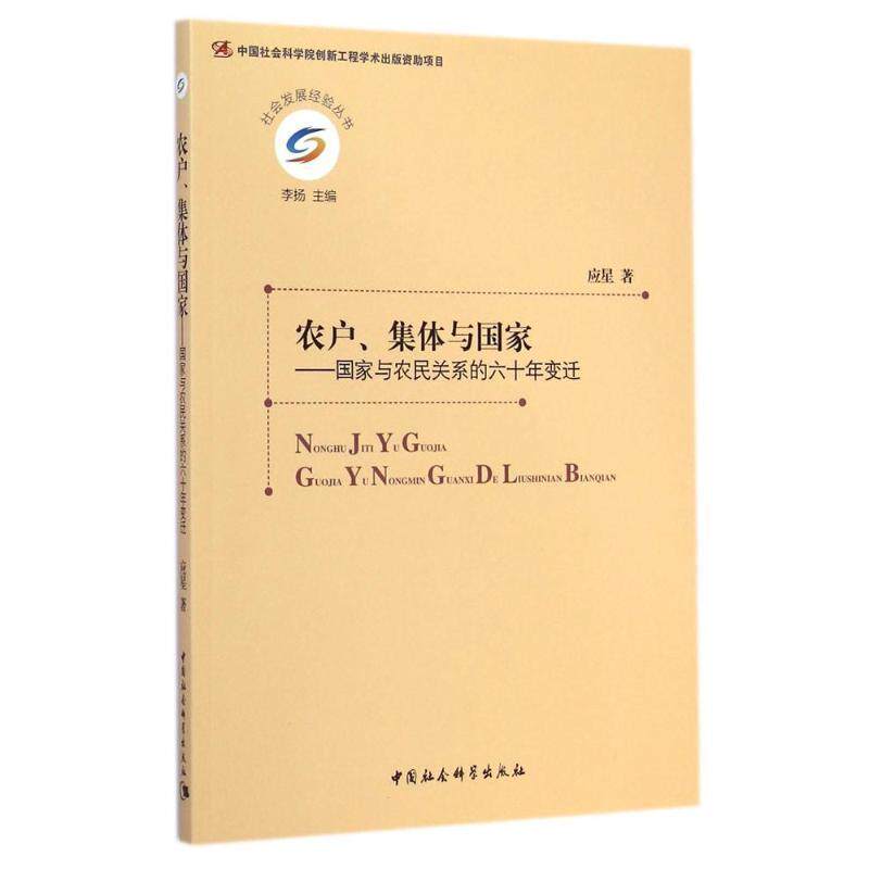 【正版书籍】 社会发展经验丛书·农户、集体与国家:国家与农民关系的六十年变迁 应星 著,李扬 编 中国社会科学出版社