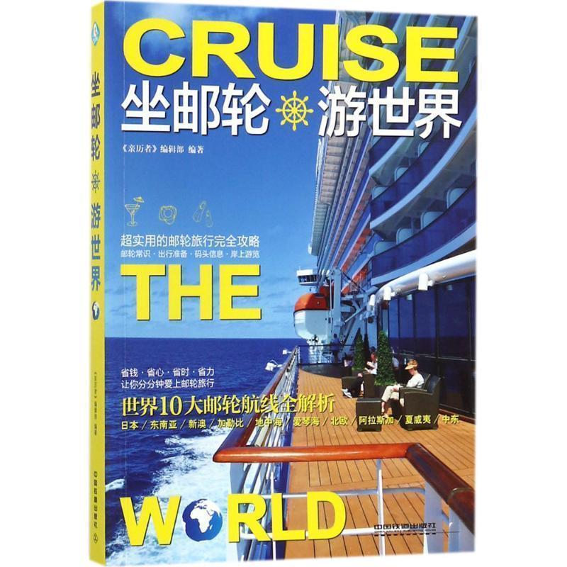 【正版书籍】 坐邮轮游世界 《亲历者》编辑部 著,《亲历者》编辑部 编 中国铁道出版社