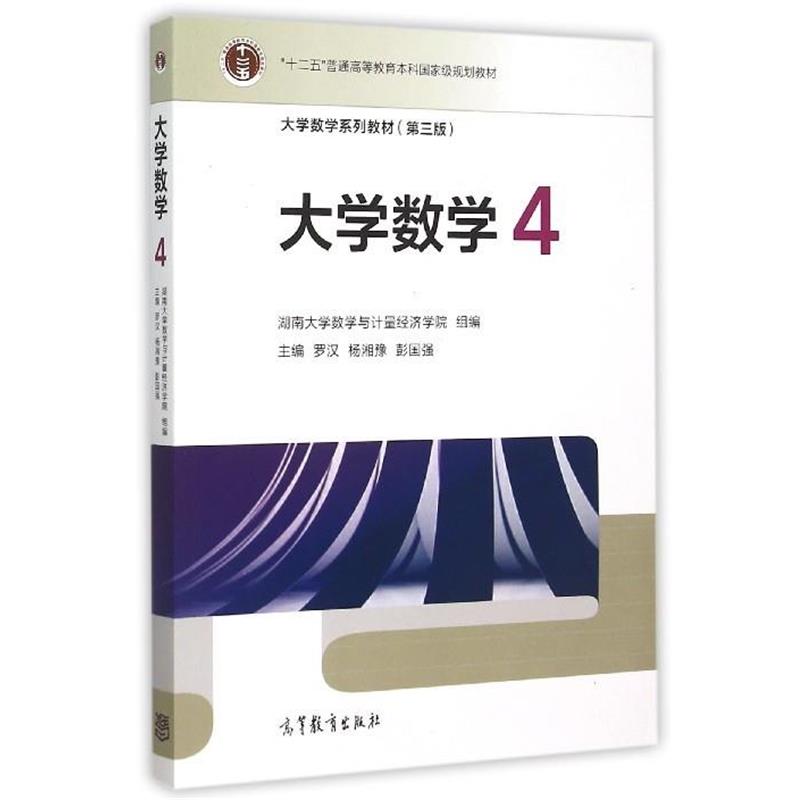 【正版书籍】 大学数学4 罗汉,杨湘豫,彭国强 编 高等教育出版社