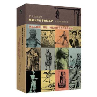 【正版书籍】 私人生活史1 (法)阿利埃斯,(法)杜比,李群 北方文艺出版社
