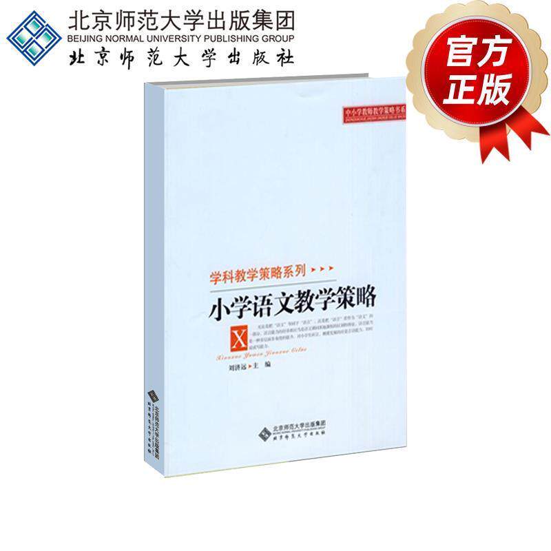 【正版书籍】 小学语文教学策略 刘济元 主编 北京师范大学出版社
