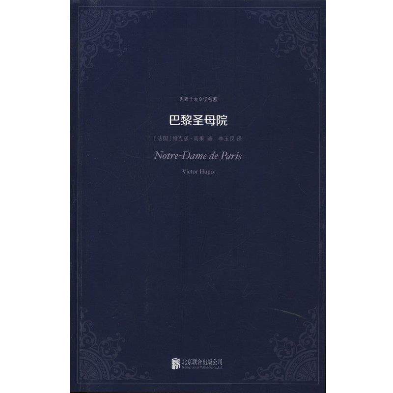 【正版书籍】 世界十大文学名著:巴黎圣母院 [法国] 维克多·雨果 著,李玉民 译 北京联合出版公司