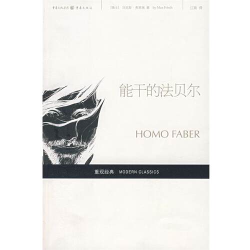 【正版书籍】 能干的法贝尔 (瑞士)马克斯·弗里施　著,江南　译 重庆出版社