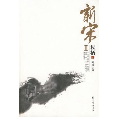 【正版书籍】 新宋Ⅱ·权柄1 阿越　著 花山文艺出版社