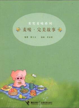 【正版书籍】 麦兜麦唛系列:麦唛完美故事 谢立文 著 接力出版社