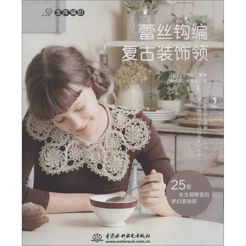 【正版书籍】 蕾丝钩编复古装饰领 (日)宝库社 水利水电出版社