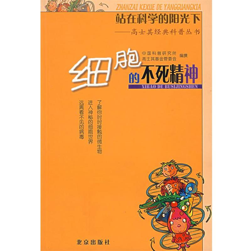 【正版书籍】 站在科学的阳光下—高士其经典科普丛书:细胞的不死精神 中国科普研究所高士其基金管委会 编撰 北京出版社