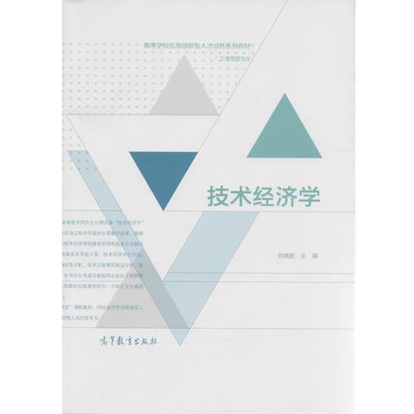 【正版书籍】 高等学校应用创新型人才培养系列教材:技术经济学 刘晓君 高等教育出版社