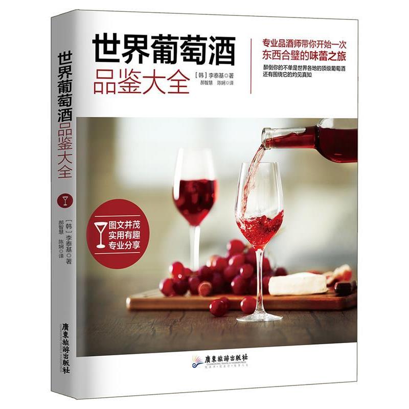【正版书籍】 世界葡萄酒品鉴大全 (韩)李泰基 郝智慧,陈娴 广东旅游出版社