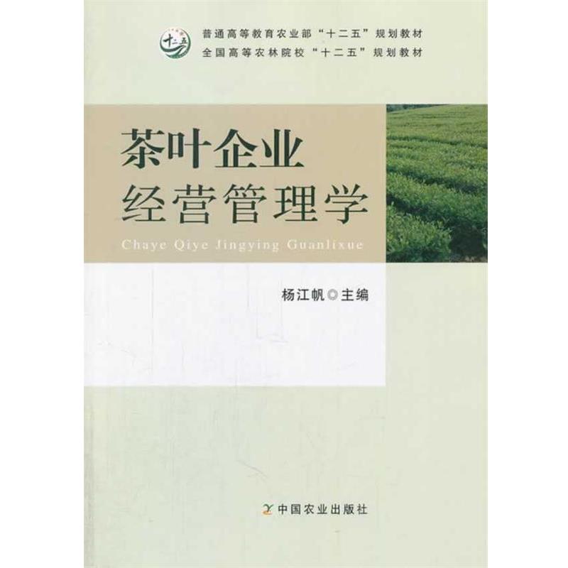 【正版书籍】 茶叶企业经营管理学 杨江帆　主编 中国农业出版社