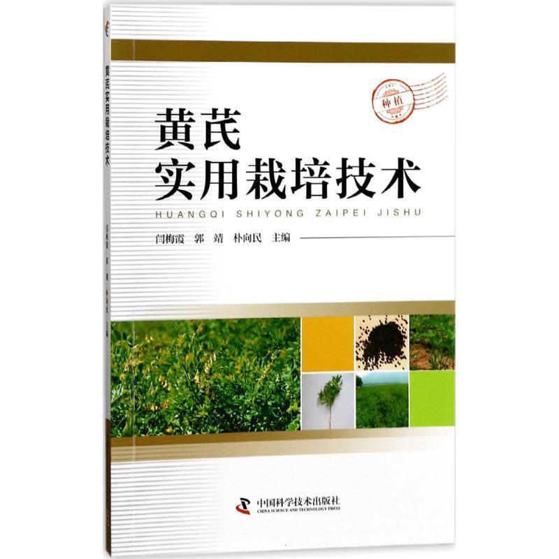 【正版书籍】 黄芪实用栽培技术 闫梅霞,郭靖,朴向民 编 中国科学技术出版社
