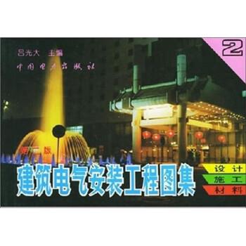 【正版书籍】 建筑电气安装工程图集:设计·施工·材料 吕光大 中国电力出版社