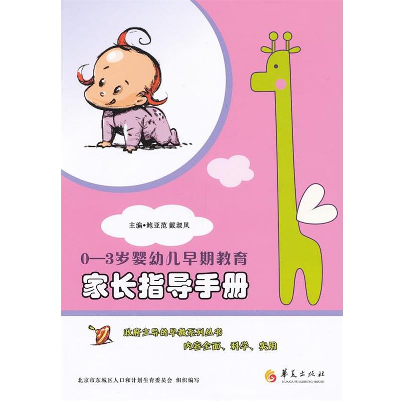 【正版书籍】 0-3岁婴幼儿早期教育家长指导手册 鲍亚范, 戴淑凤 华夏出版社