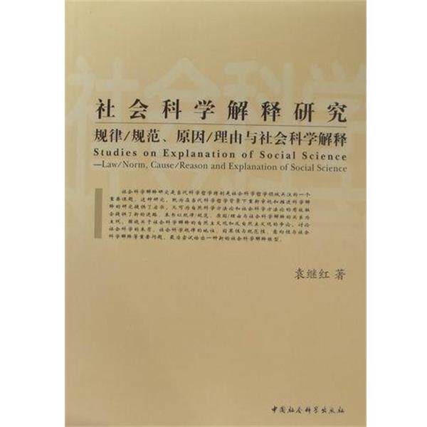 【正版书籍】 社会科学解释研究规律 规范.原因 理由与社会科学解释  中国社会科学出版社