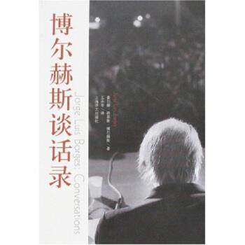 【正版书籍】 博尔赫斯谈话录 [阿根廷] 豪尔赫·路易斯·博尔赫斯 著,王永年 译 上海译文出版社