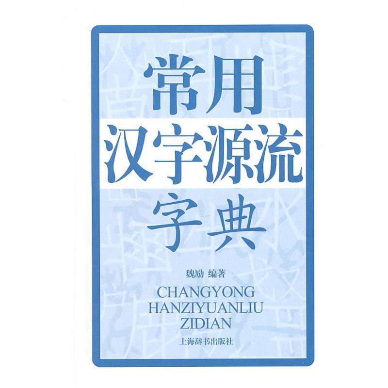 【正版书籍】 常用汉字源流字典 魏励 上海辞书出版社