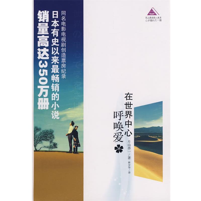 【正版书籍】 在世界中心呼唤爱 (日)片山恭一 著,林少华 译 青岛出版社