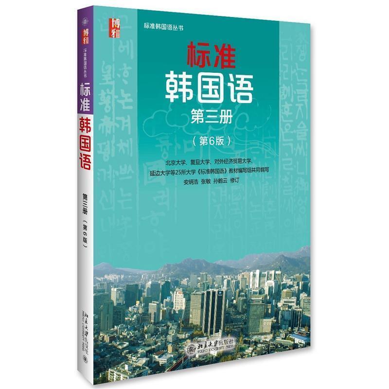 【正版书籍】 标准韩国语 第三册 安炳浩,张敏,孙鹤云 北京大学出版社