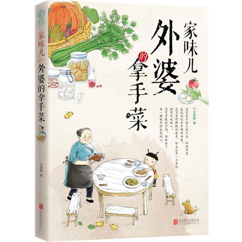 【正版书籍】 家味儿:外婆的拿手菜 王其胜 北京联合出版公司