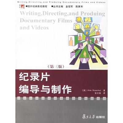 【正版书籍】 纪录片编导与制作 (美)罗森塔尔 著,张文俊 译 复旦大学出版社