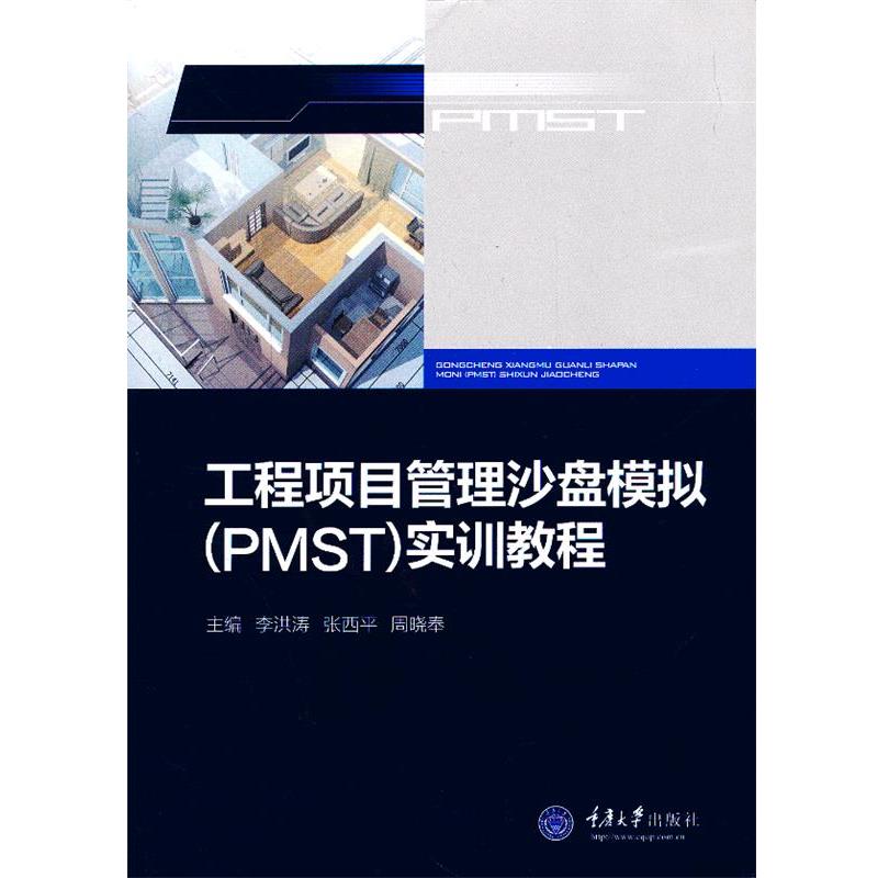【正版书籍】 工程项目管理沙盘模拟实训教程 李洪涛,张西平,周晓奉 主编 重庆大学出版社