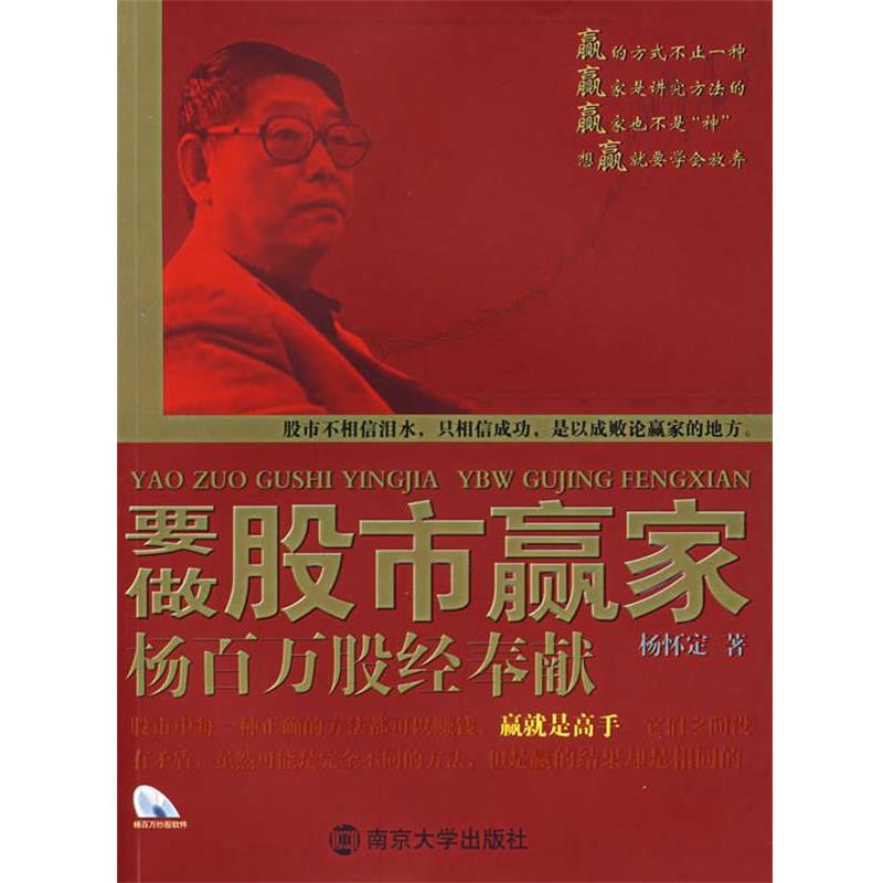 【正版书籍】《没有光盘》 要做股市赢家杨百万股经奉献 杨怀定 著 南京大学出版社