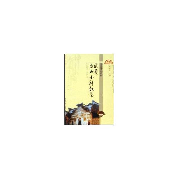 【正版书籍】 武夷正山小种红茶 邹新球 中国农业出版社